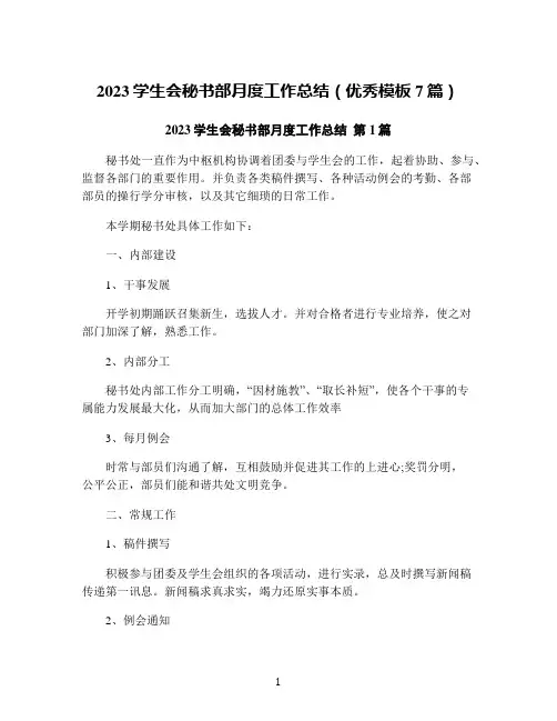 2023学生会秘书部月度工作总结(优秀模板7篇)