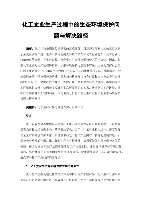 化工企业生产过程中的生态环境保护问题与解决路径
