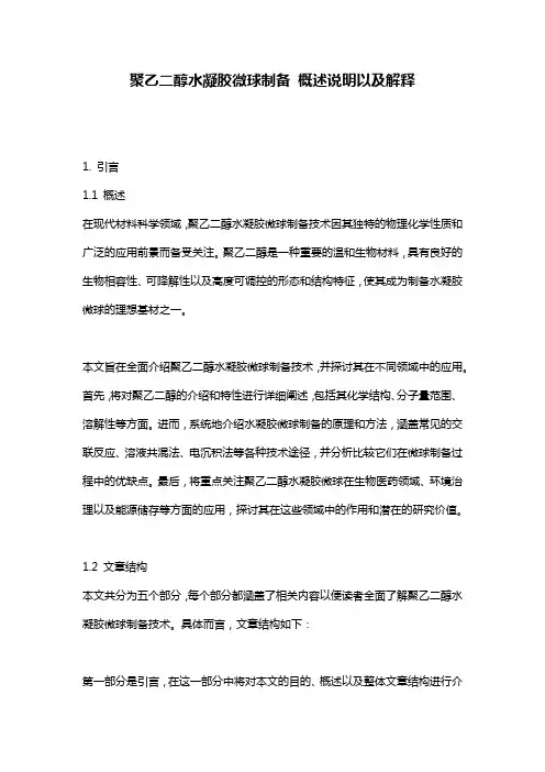 聚乙二醇水凝胶微球制备_概述说明以及解释