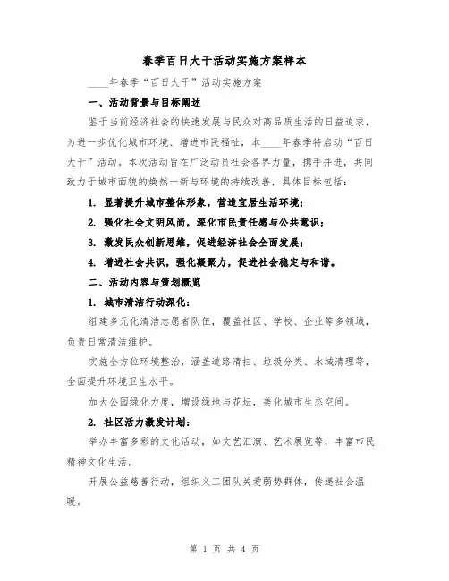 春季百日大干活动实施方案样本（2篇）