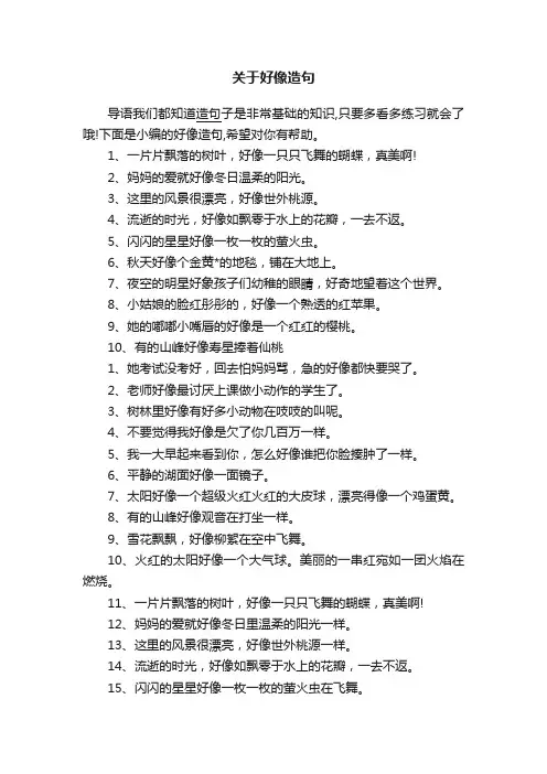 关于好像造句