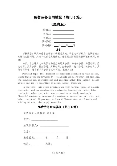 免费劳务合同模板(热门6篇)