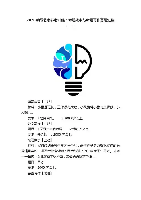 2020编导艺考参考训练：命题故事与命题写作真题汇集（一）