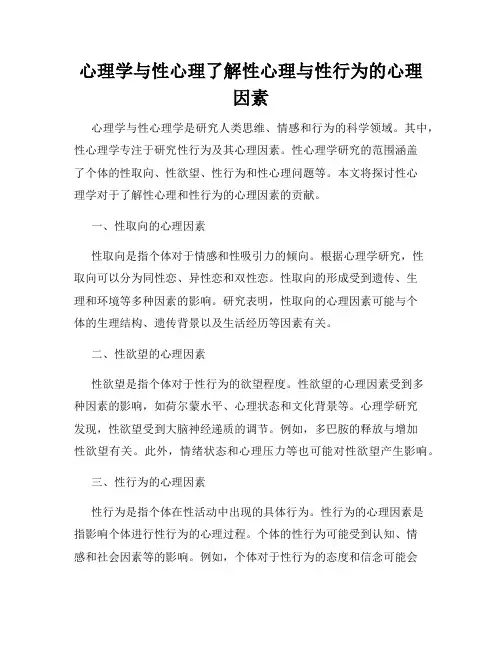 心理学与性心理了解性心理与性行为的心理因素