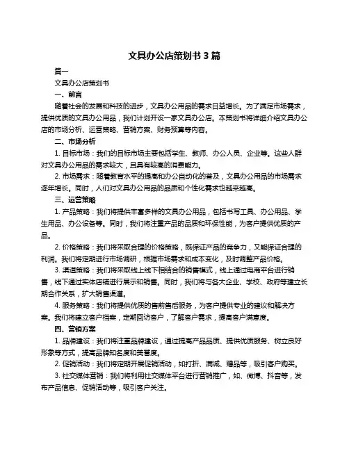 文具办公店策划书3篇