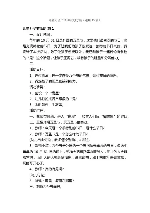 儿童万圣节活动策划方案（通用15篇）