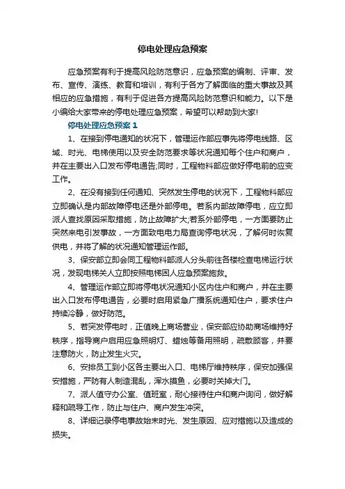 停电处理应急预案5篇