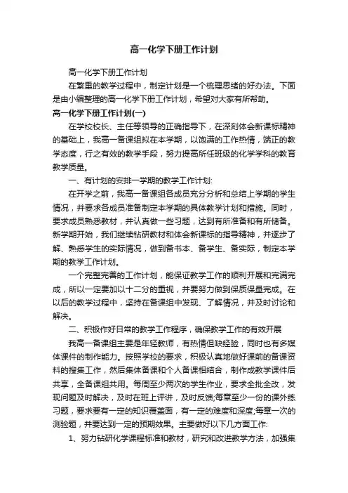 高一化学下册工作计划