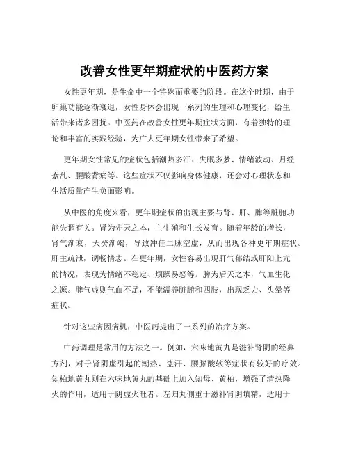 改善女性更年期症状的中医药方案