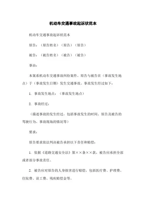 机动车交通事故起诉状范本