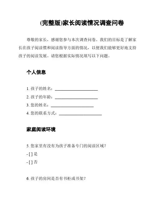 (完整版)家长阅读情况调查问卷