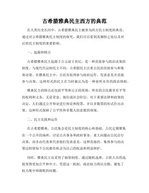 古希腊雅典民主西方的典范