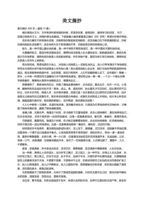 美文摘抄200字（通用15篇）