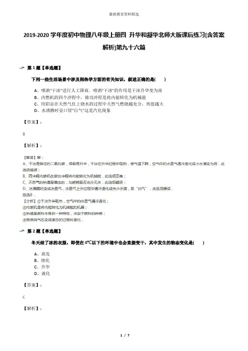 2019-2020学年度初中物理八年级上册四 升华和凝华北师大版课后练习[含答案解析]第九十六篇