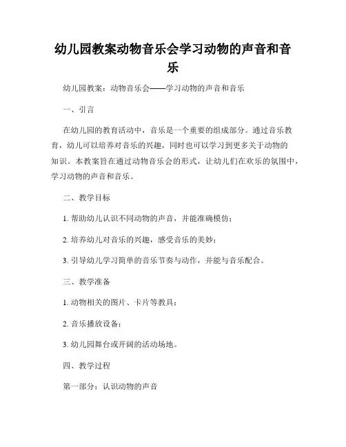 幼儿园教案动物音乐会学习动物的声音和音乐