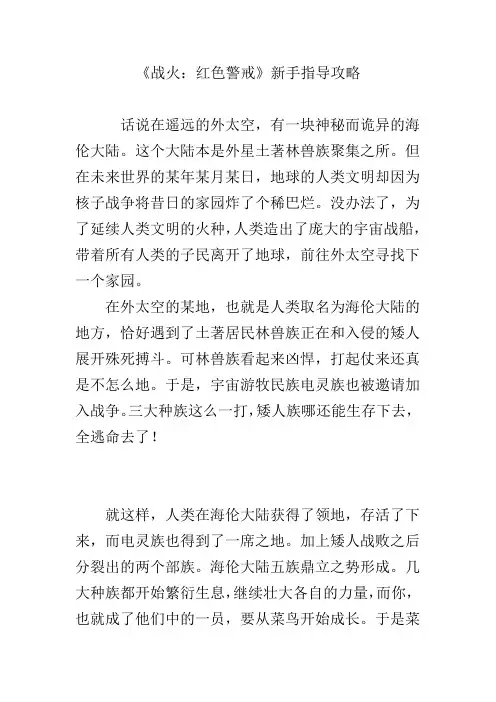 《战火：红色警戒》新手指导攻略