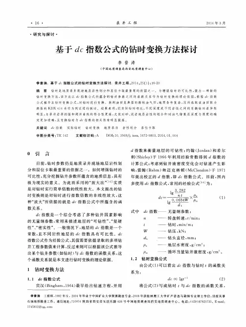 基于dc指数公式的钻时变换方法探讨