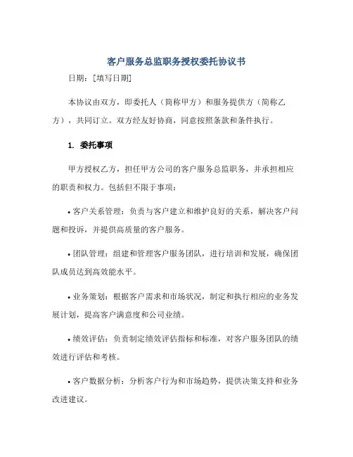 2023客户服务总监职务授权委托协议书正规范本(通用版)