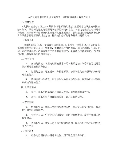 人教版地理七年级上册《第四节 地形图的判读》教学设计1