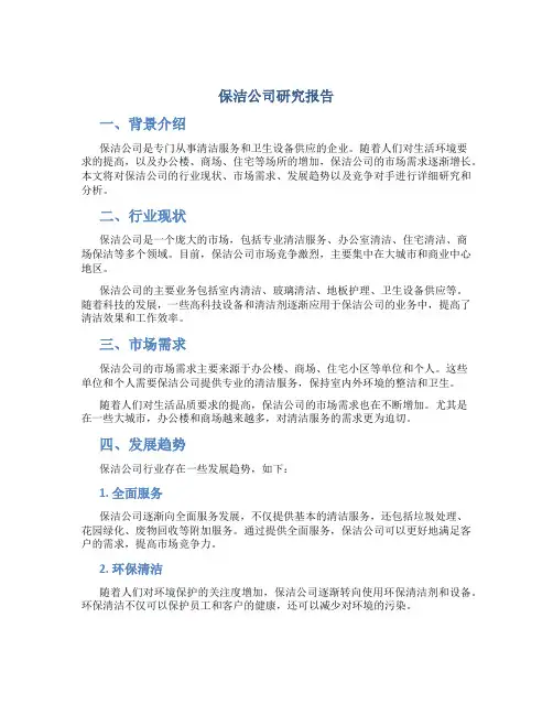 保洁公司研究报告