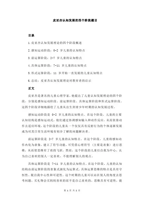 皮亚杰认知发展的四个阶段题目