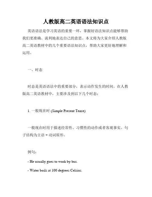 人教版高二英语语法知识点