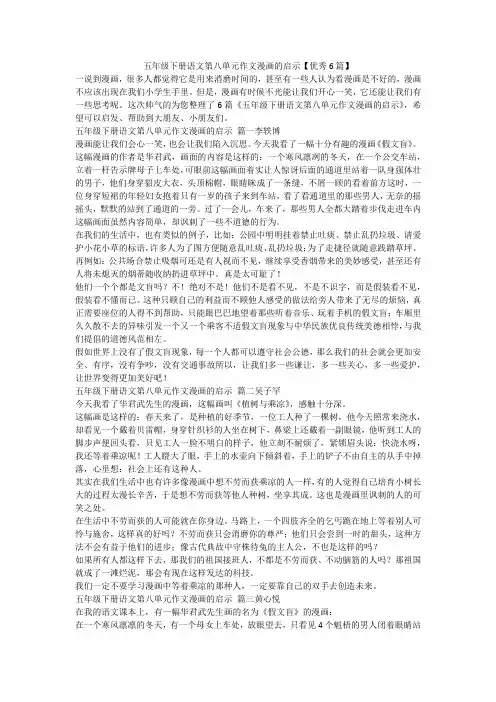 2023最新-五年级下册语文第八单元作文漫画的启示【优秀6篇】