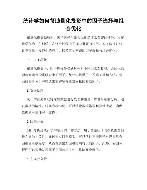 统计学如何帮助量化投资中的因子选择与组合优化