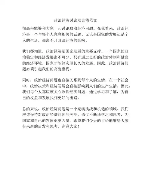 政治经济讨论发言稿范文