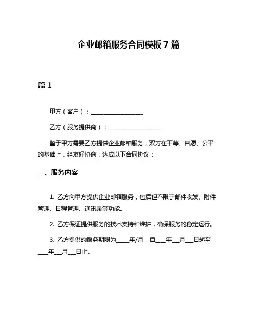 企业邮箱服务合同模板7篇