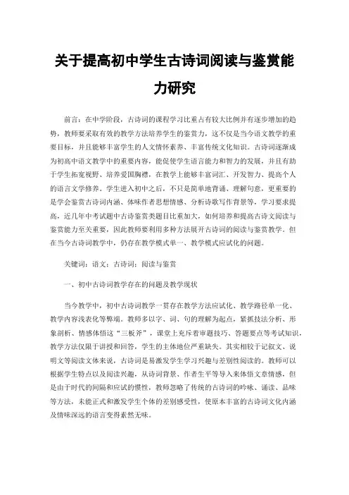 关于提高初中学生古诗词阅读与鉴赏能力研究