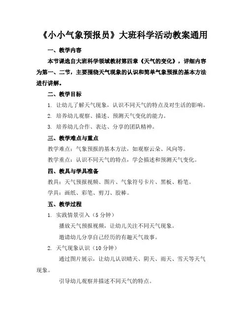 《小小气象预报员》大班科学活动教案通用