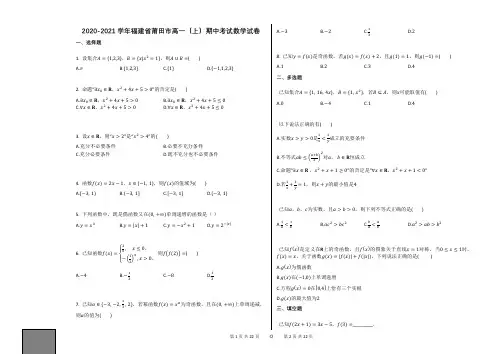 2020-2021学年福建省莆田市高一(上)期中考试数学试卷人教A版(2019)