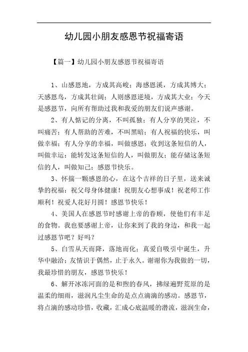 幼儿园小朋友感恩节祝福寄语