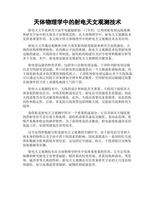 天体物理学中的射电天文观测技术