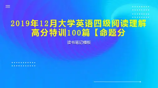 2019年12月大学英语四级阅读理解高分特训100篇【命题分