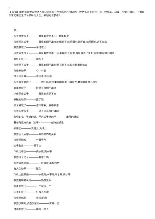 茶壶煮饺子歇后语大全