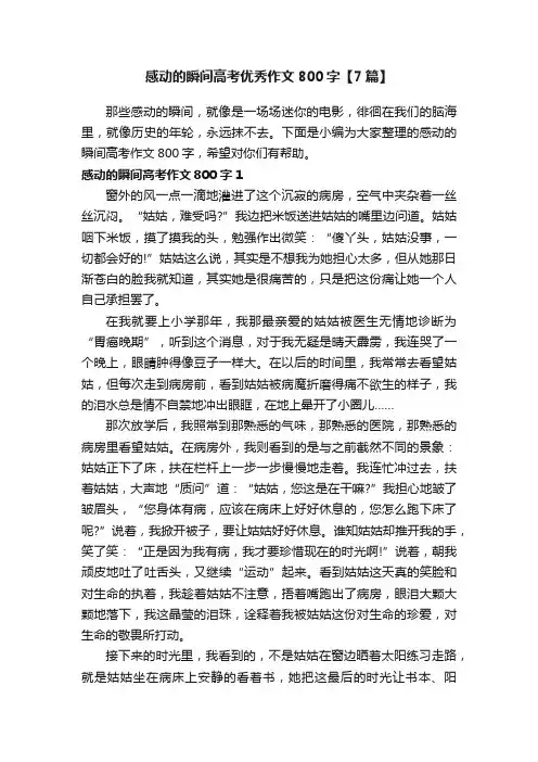 感动的瞬间高考优秀作文800字【7篇】