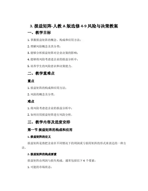 3.损益矩阵-人教A版选修4-9风险与决策教案