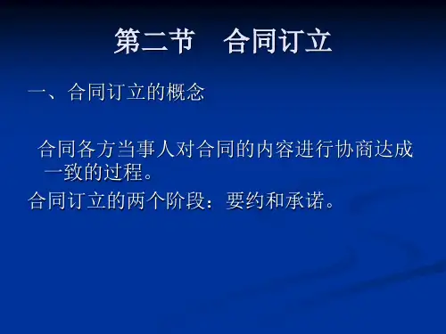 合同培训课件第二节-合同订立