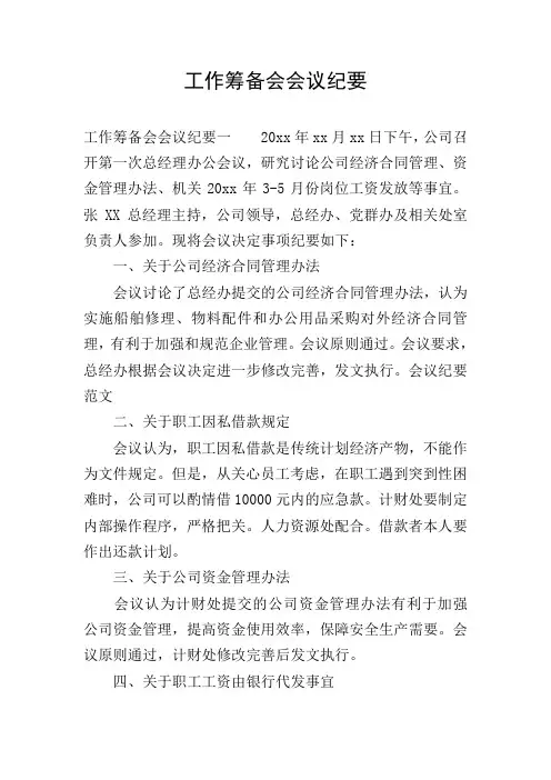 工作筹备会会议纪要