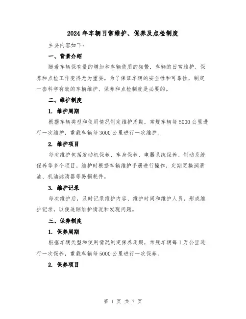 2024年车辆日常维护、保养及点检制度(2篇)