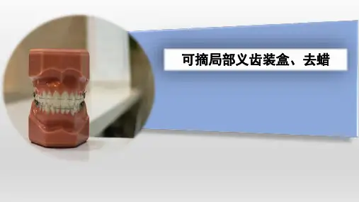 口腔医学技术：人工牙齿可摘局部义齿装盒、去蜡