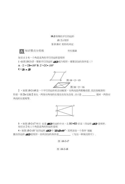 人教版八年级下数学第十八章平行四边形1821矩形判定.doc