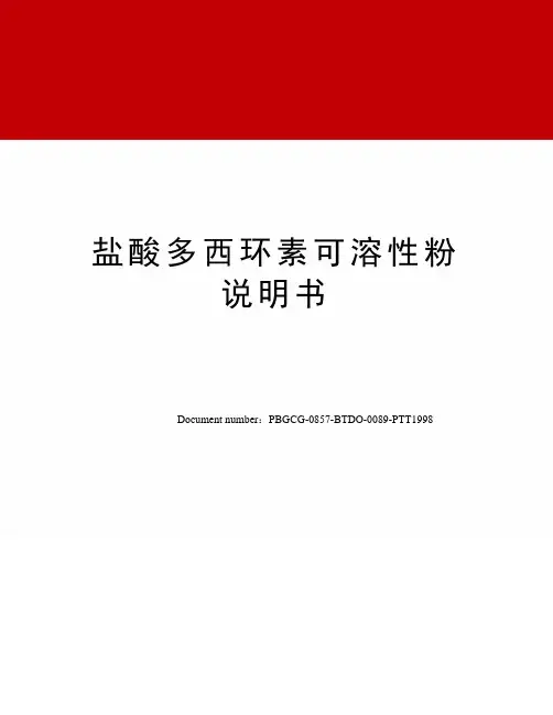盐酸多西环素可溶性粉说明书