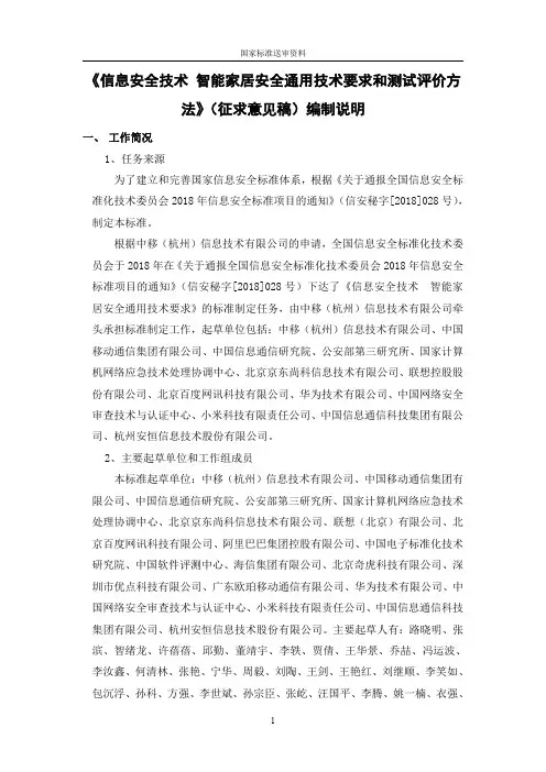 信息安全技术 智能家居安全通用技术要求和测试评价方法 编制说明