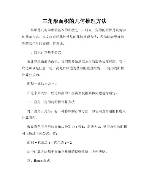三角形面积的几何推理方法