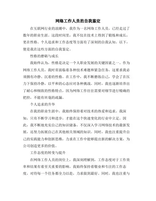 网络工作人员的自我鉴定