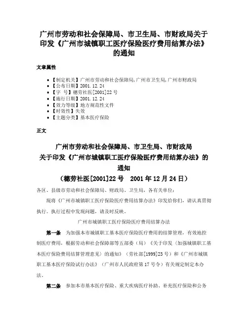 广州市劳动和社会保障局、市卫生局、市财政局关于印发《广州市城镇职工医疗保险医疗费用结算办法》的通知
