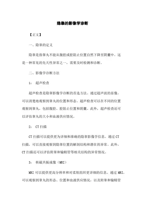 隐睾的影像学诊断